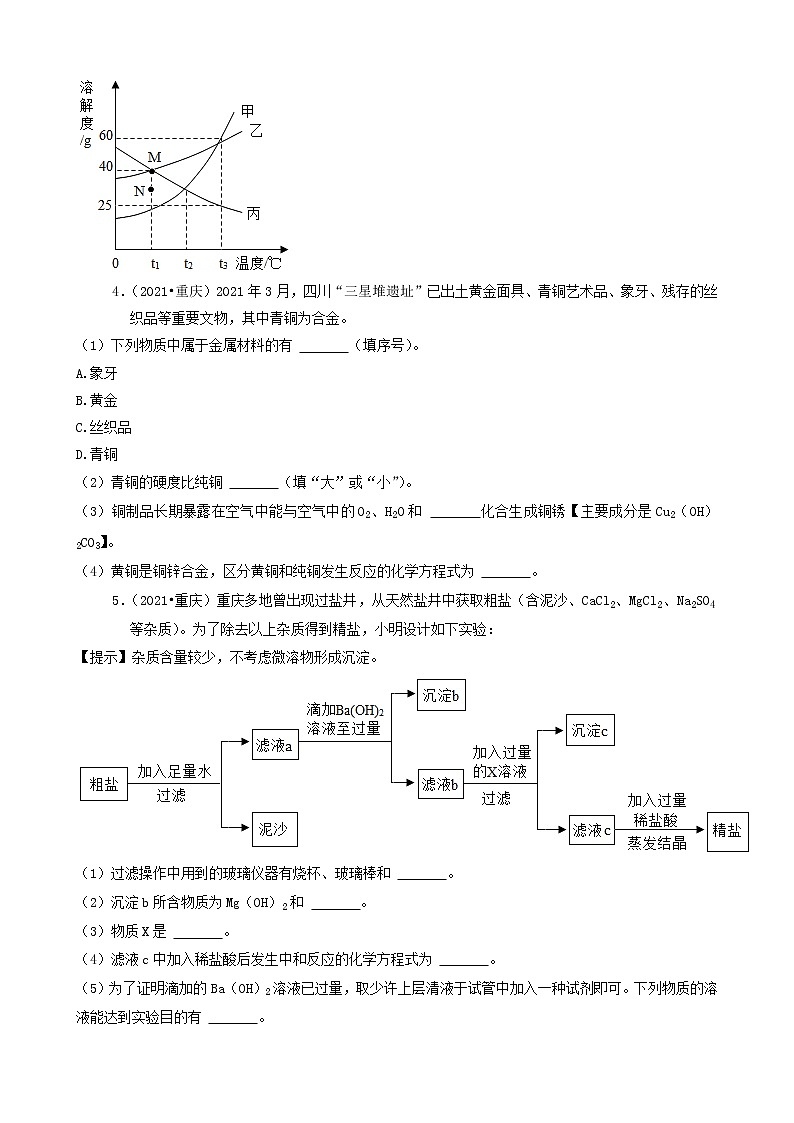 重庆市b卷三年（2019-2021）中考化学真题知识分类汇编-非选择题（含答案）第2页