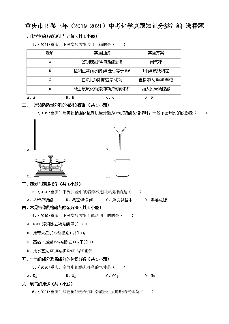 重庆市b卷三年（2019-2021）中考化学真题知识分类汇编-选择题（含答案）第1页