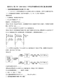 重庆市a卷三年（2019-2021）中考化学真题知识分类汇编