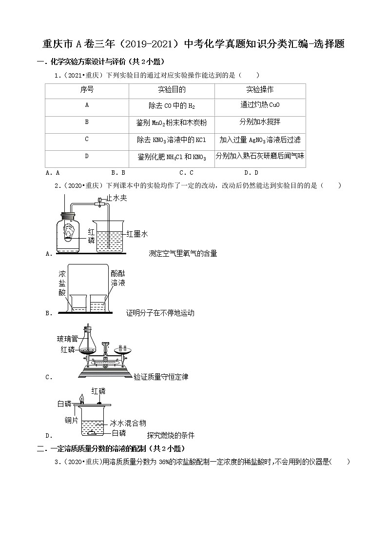 重庆市a卷三年（2019-2021）中考化学真题知识分类汇编-选择题（含答案）第1页