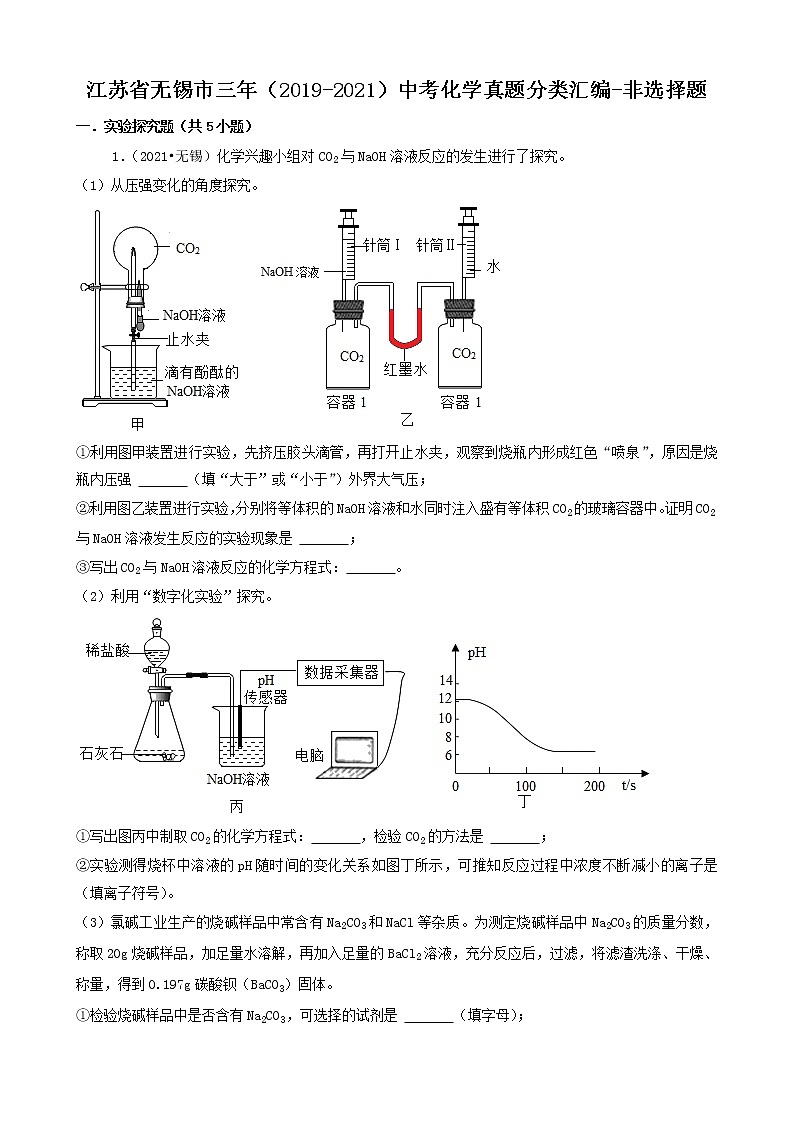 江苏省无锡市三年（2019-2021）中考化学真题知识分类汇编-非选择题（含答案）第1页