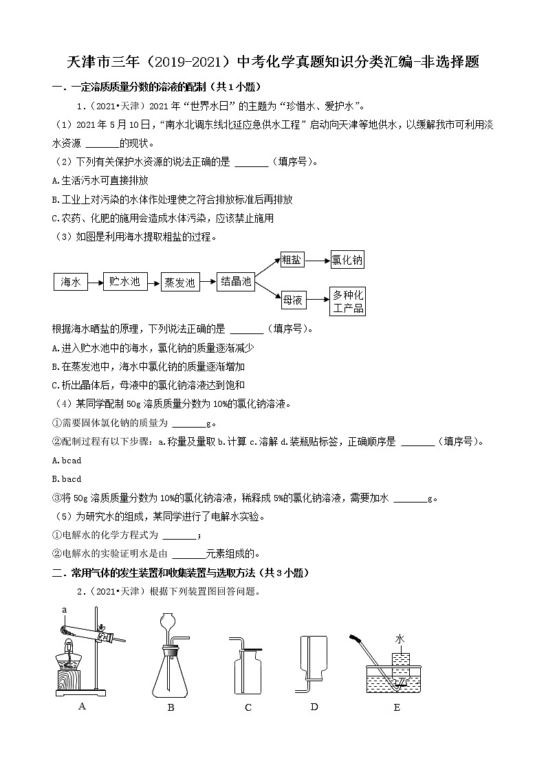天津市三年（2019-2021）中考化学真题知识分类汇编-非选择题（含答案）第1页
