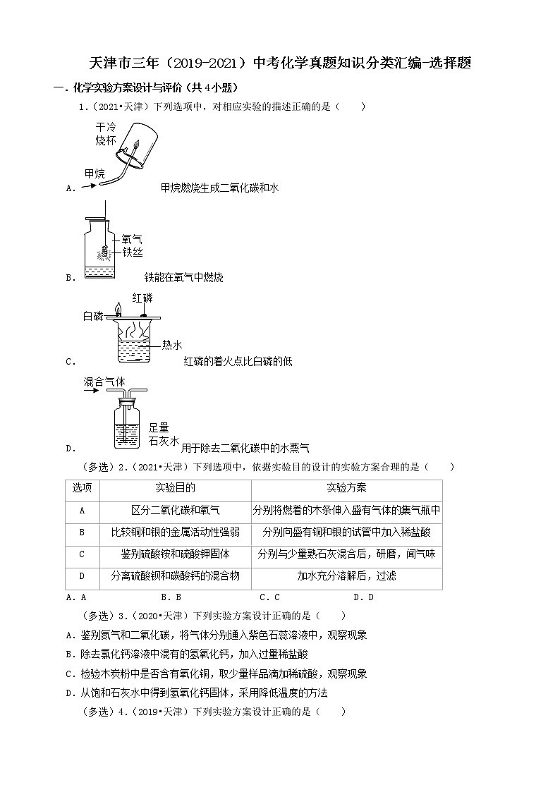 天津市三年（2019-2021）中考化学真题知识分类汇编-选择题（含答案）第1页