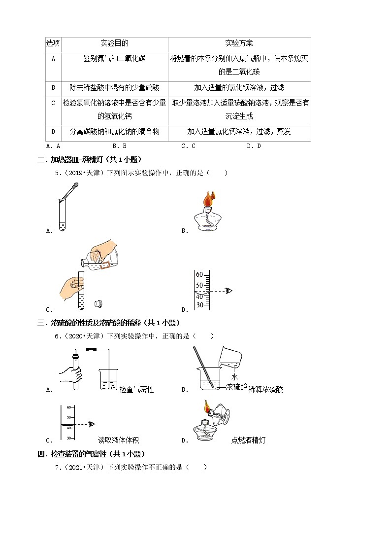 天津市三年（2019-2021）中考化学真题知识分类汇编-选择题（含答案）第2页