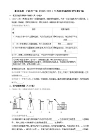 上海市三年（2019-2021）中考化学真题知识分类汇编