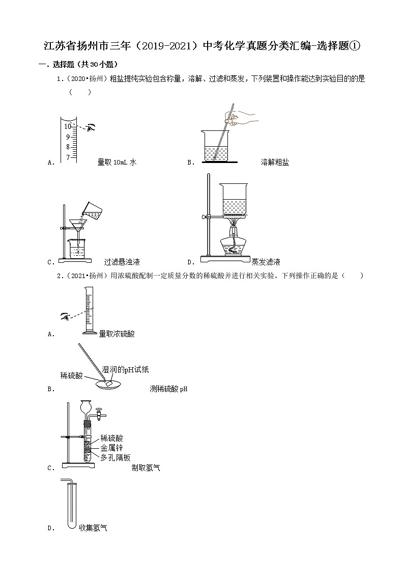 江苏省扬州市三年（2019-2021）中考化学真题知识分类汇编01