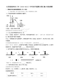 江苏省扬州市三年（2019-2021）中考化学真题知识分类汇编