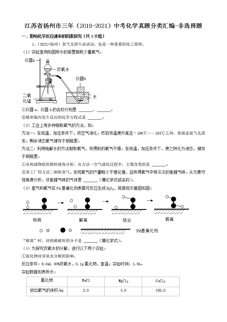 江苏省扬州市三年（2019-2021）中考化学真题知识分类汇编01