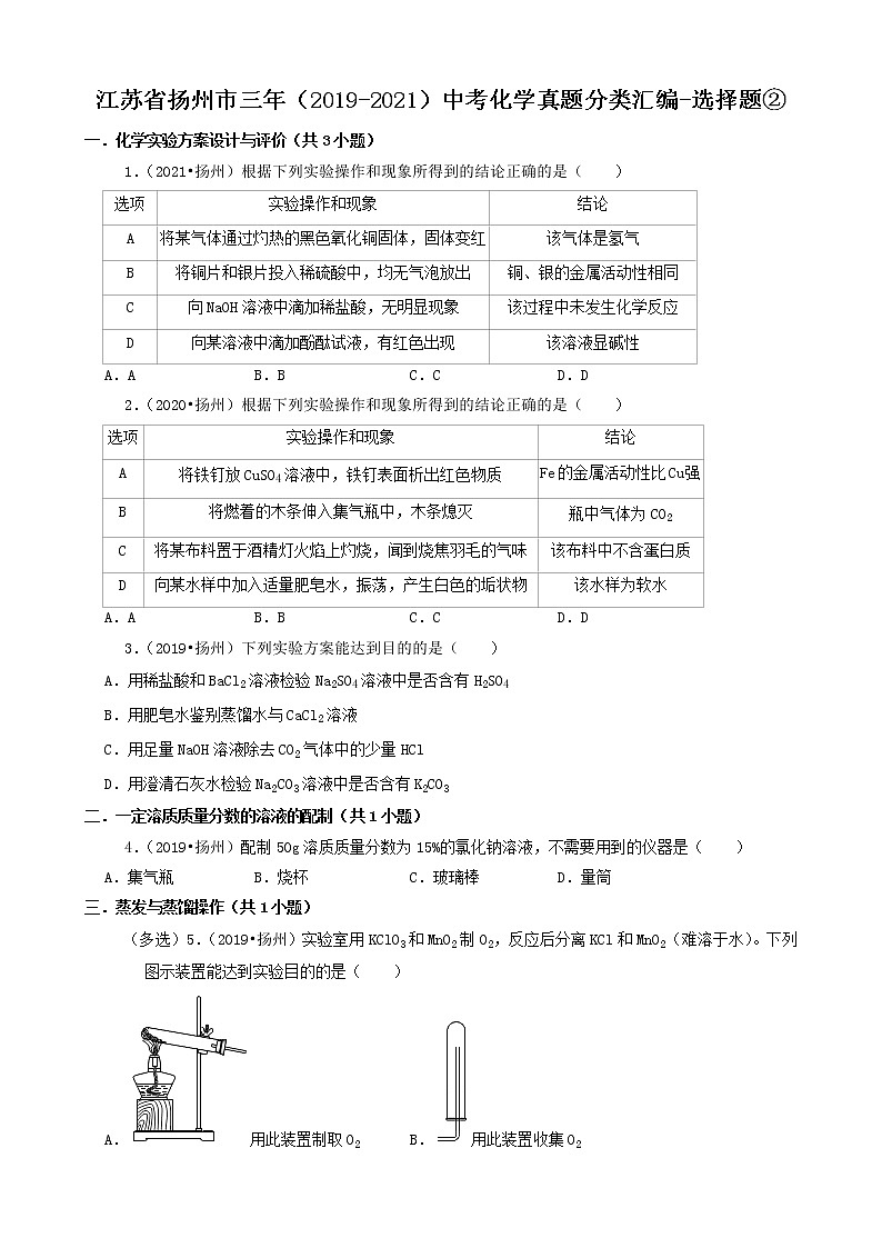 江苏省扬州市三年（2019-2021）中考化学真题知识分类汇编01