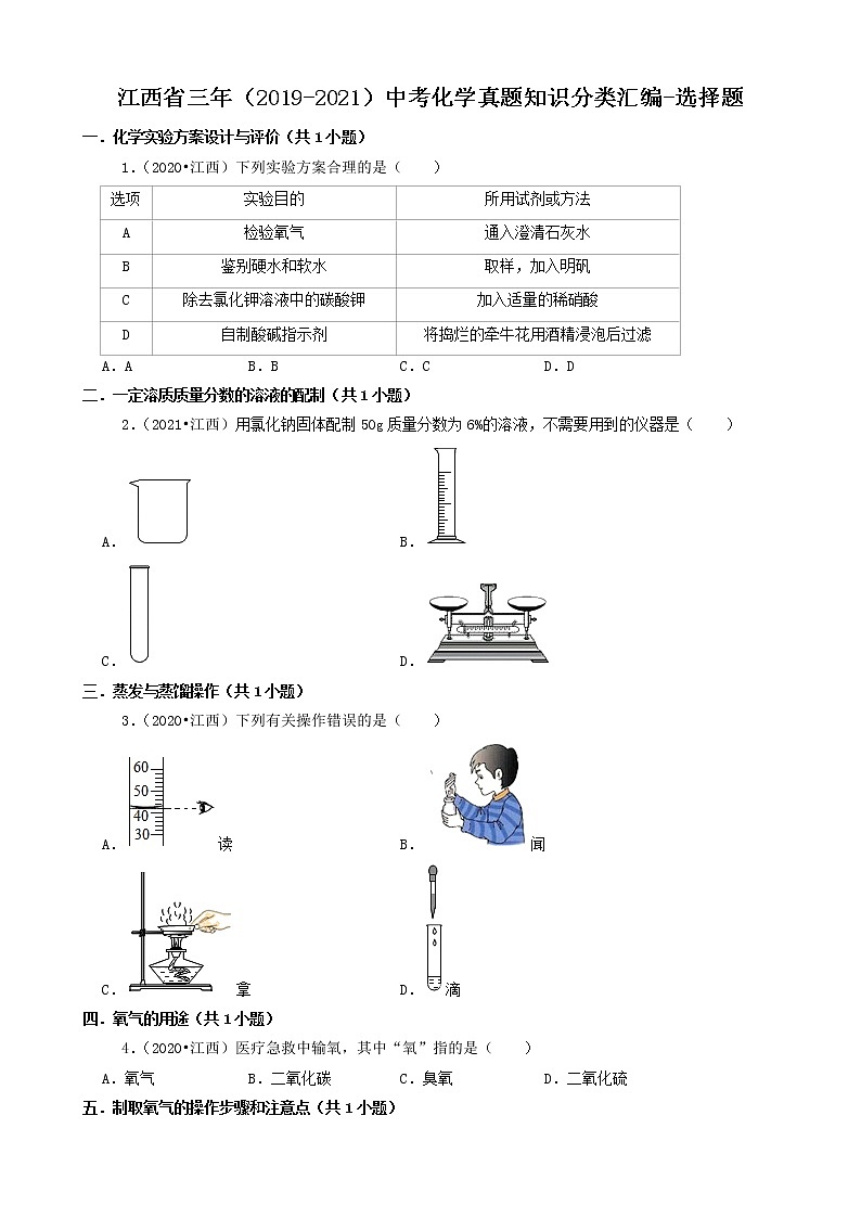 江西省卷三年（2019-2021）中考化学真题知识分类汇编-选择题（含答案）第1页