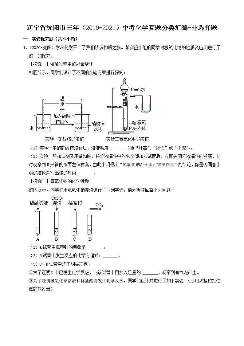 辽宁省沈阳市三年（2019-2021）中考化学真题知识分类汇编-非选择题（含答案）第1页