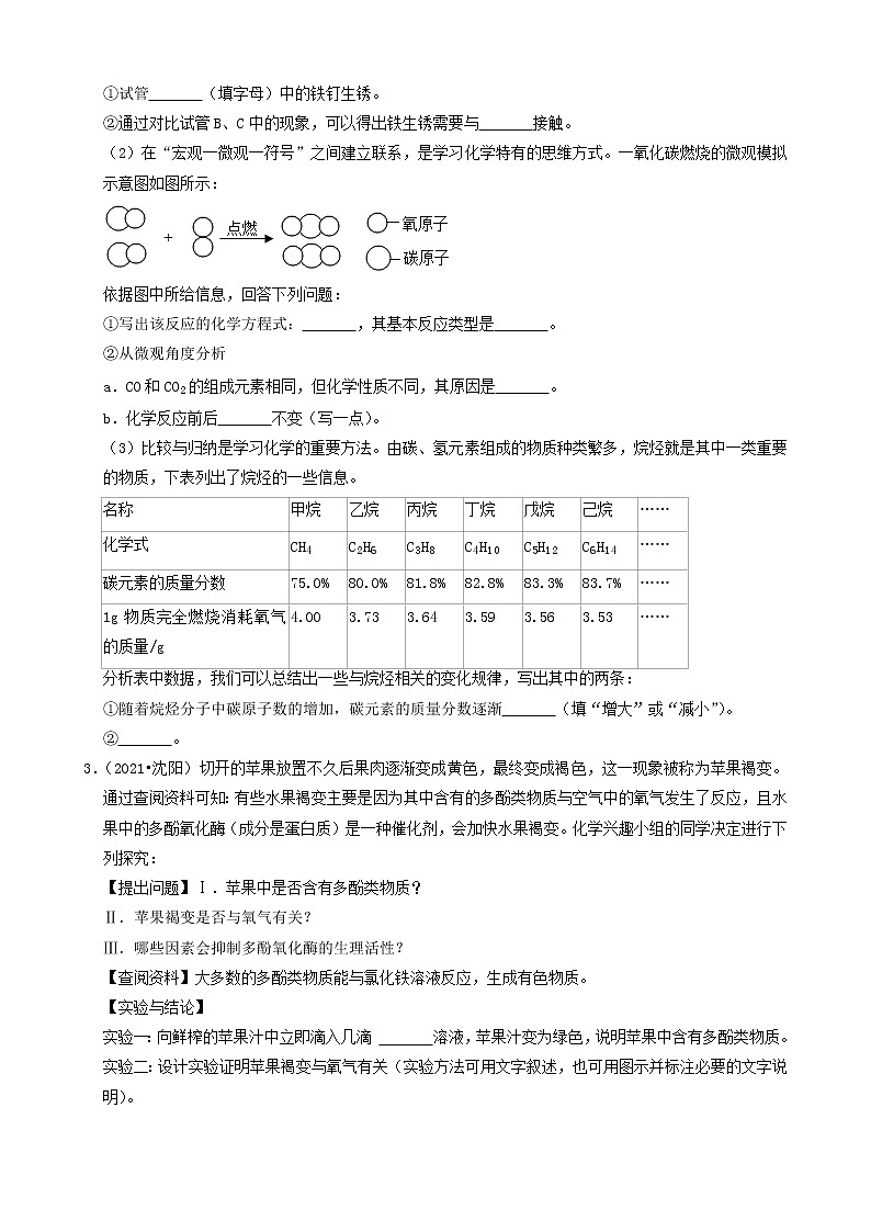 辽宁省沈阳市三年（2019-2021）中考化学真题知识分类汇编-非选择题（含答案）第3页