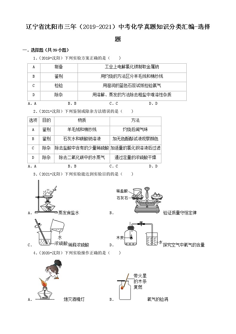 辽宁省沈阳市三年（2019-2021）中考化学真题知识分类汇编-选择题（含答案）第1页