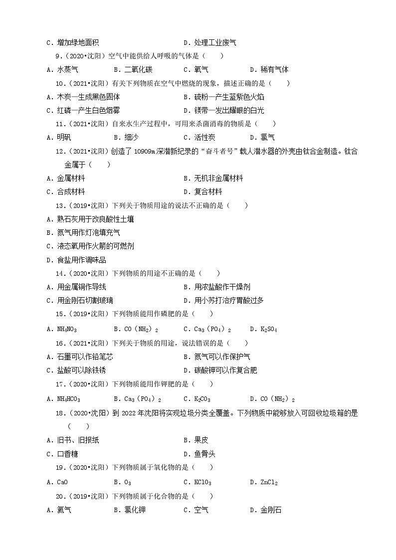 辽宁省沈阳市三年（2019-2021）中考化学真题知识分类汇编-选择题（含答案）第3页