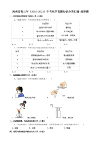 海南省卷三年（2019-2021）中考化学真题知识分类汇编