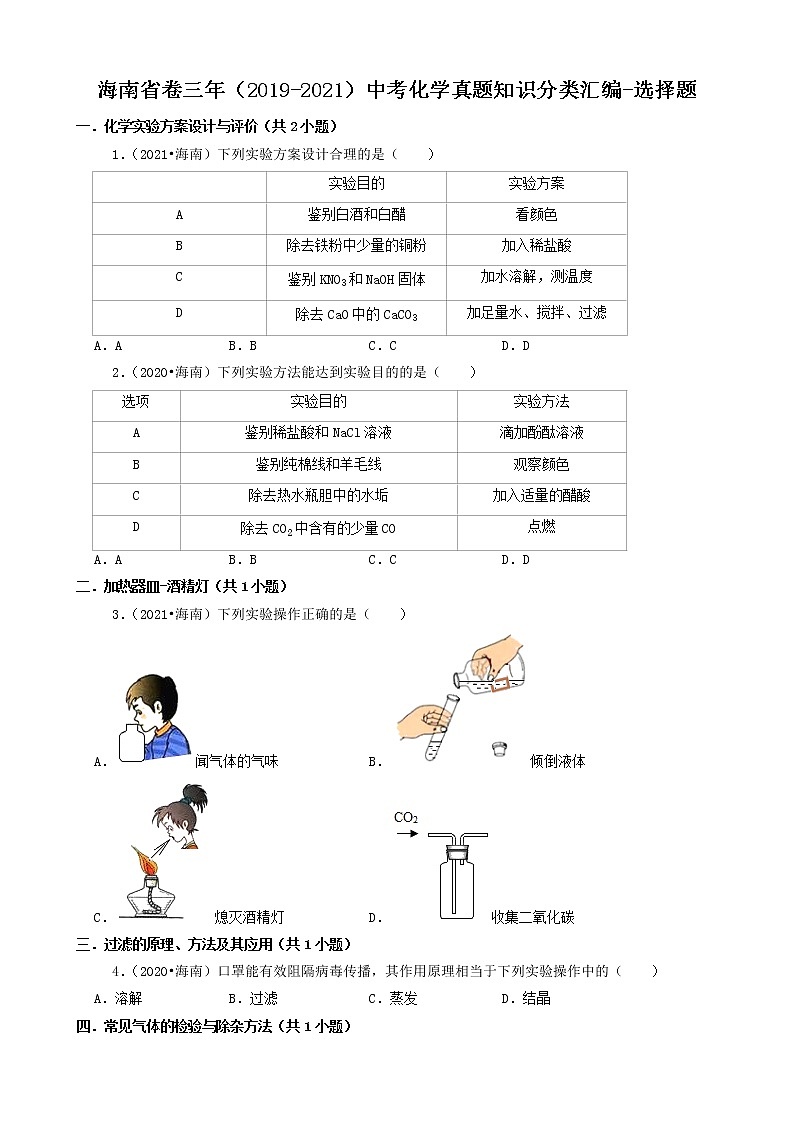 海南省卷三年（2019-2021）中考化学真题知识分类汇编01