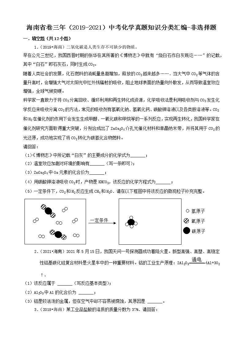 海南省卷三年（2019-2021）中考化学真题知识分类汇编01