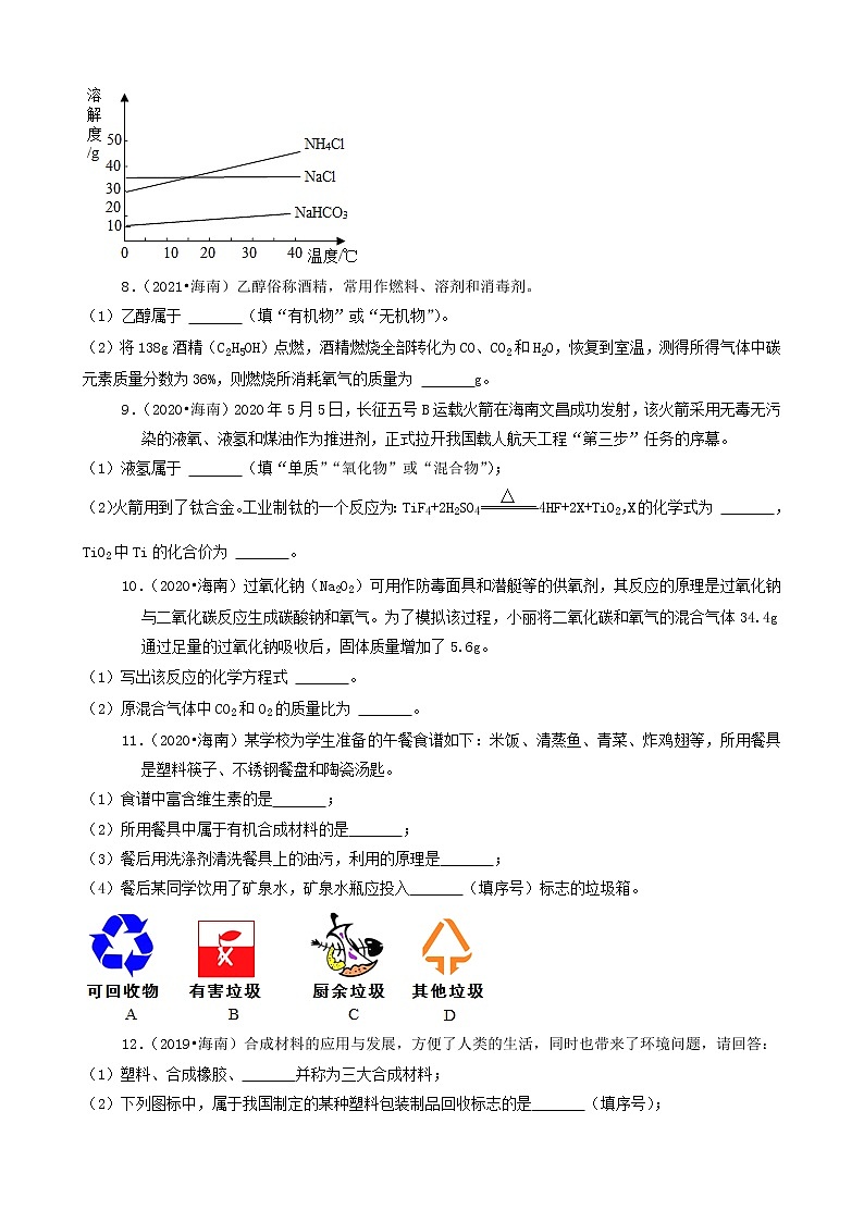 海南省卷三年（2019-2021）中考化学真题知识分类汇编03