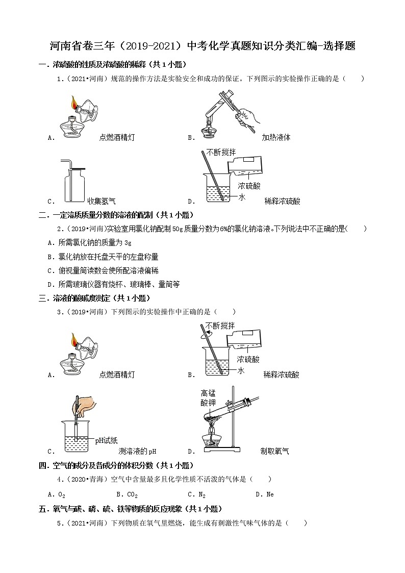 河南省卷三年（2019-2021）中考化学真题知识分类汇编-选择题（含答案）第1页