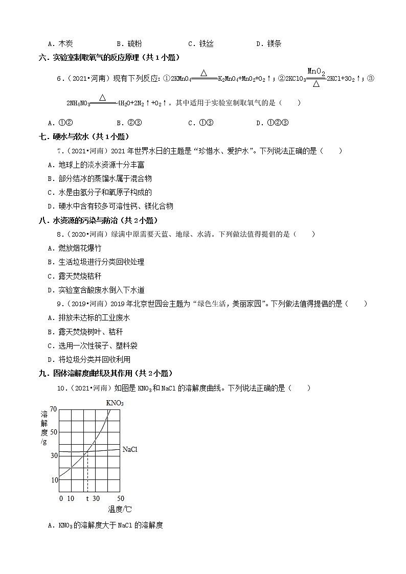 河南省卷三年（2019-2021）中考化学真题知识分类汇编-选择题（含答案）第2页
