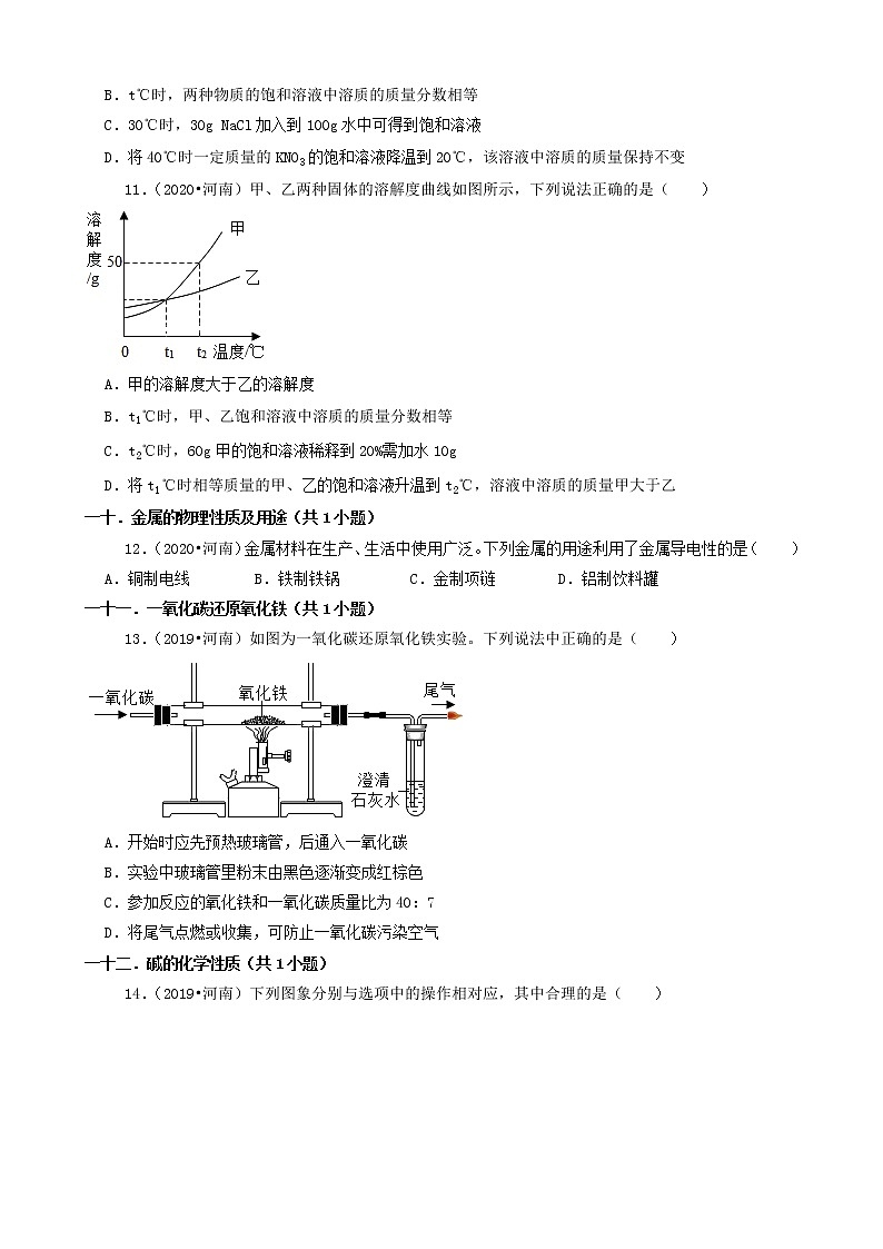河南省卷三年（2019-2021）中考化学真题知识分类汇编-选择题（含答案）第3页