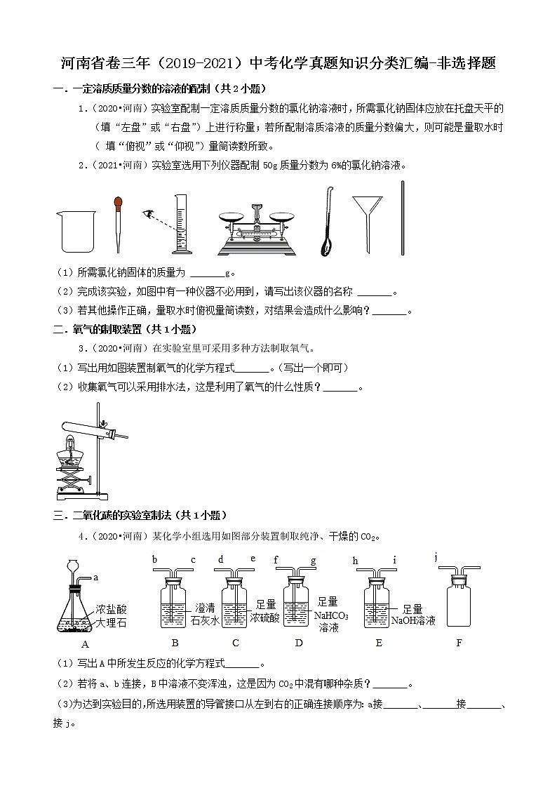 河南省卷三年（2019-2021）中考化学真题知识分类汇编-非选择题（含答案）第1页