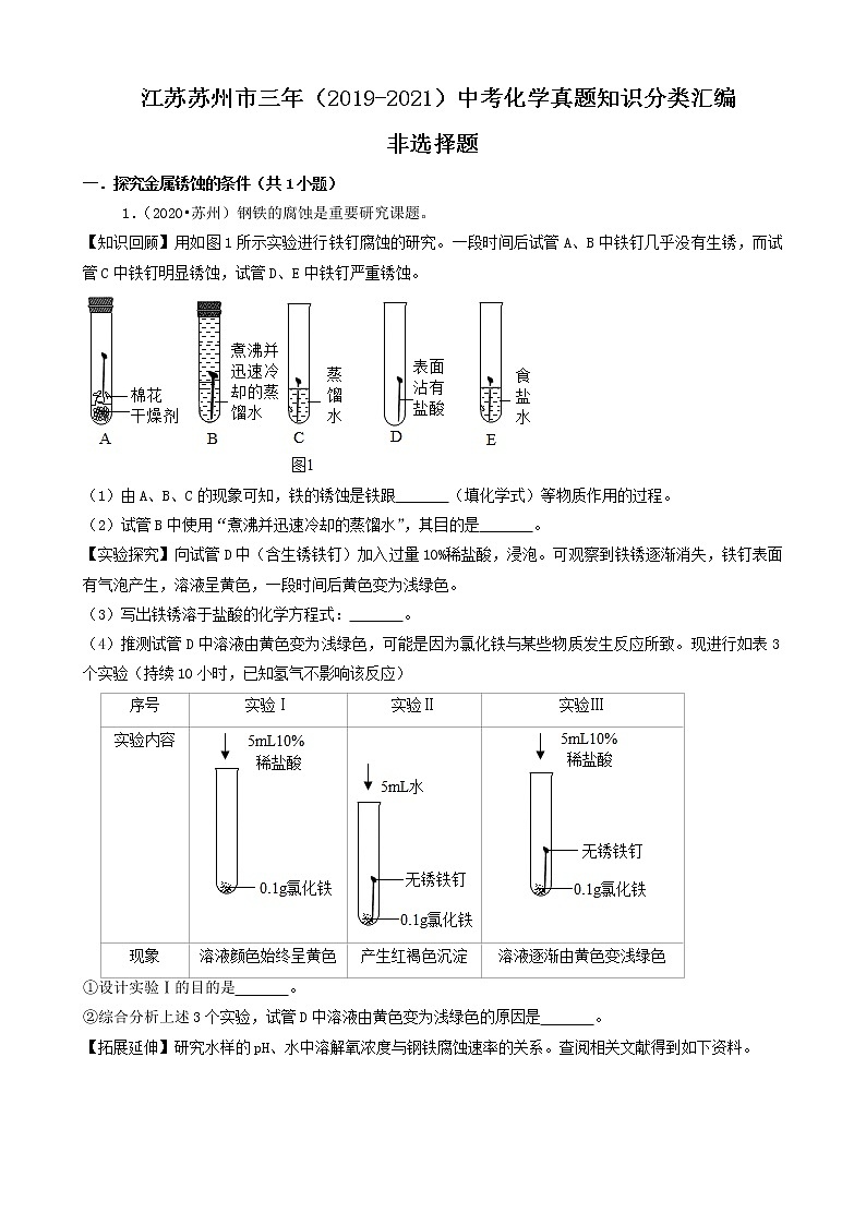 江苏省苏州市三年（2019-2021）中考化学真题知识分类汇编01