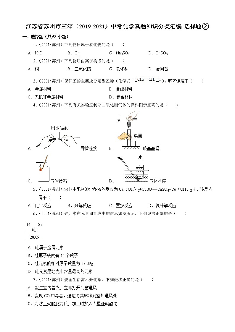 江苏省苏州市三年（2019-2021）中考化学真题知识分类汇编01