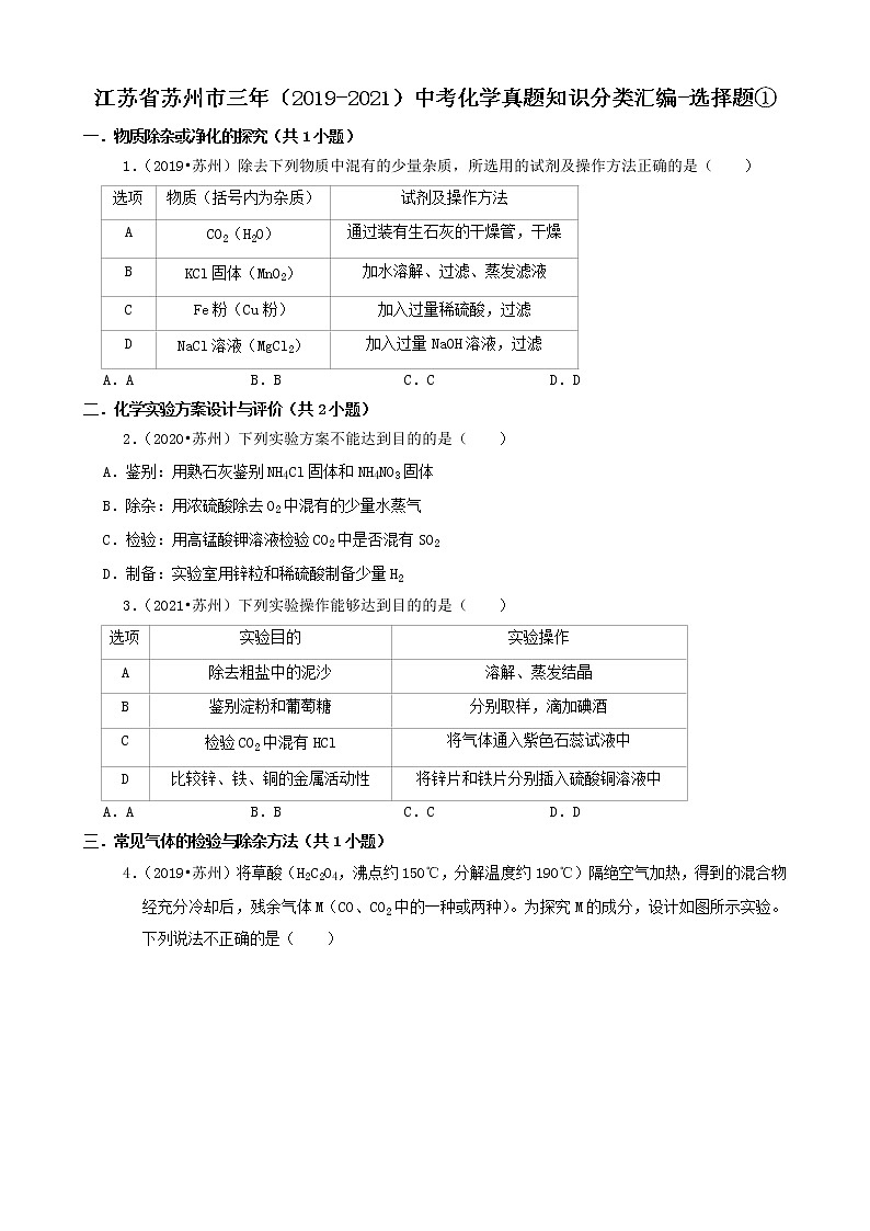 江苏省苏州市三年（2019-2021）中考化学真题知识分类汇编01