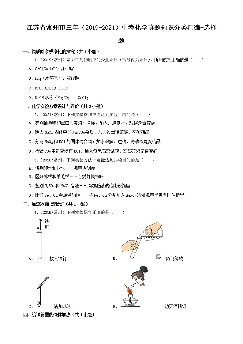 江苏省常州市三年（2019-2021）中考化学真题知识分类汇编01