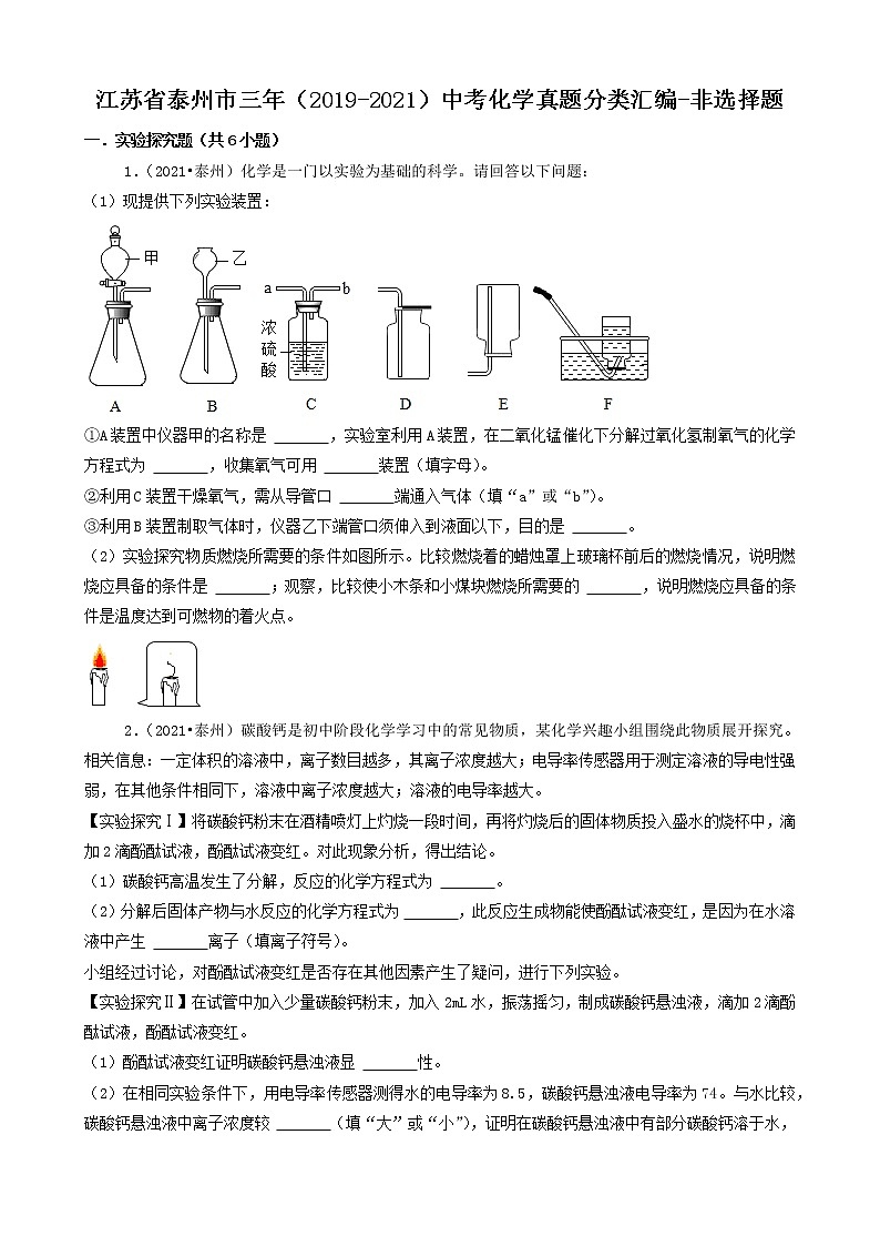 江苏省泰州市三年（2019-2021）中考化学真题知识分类汇编01