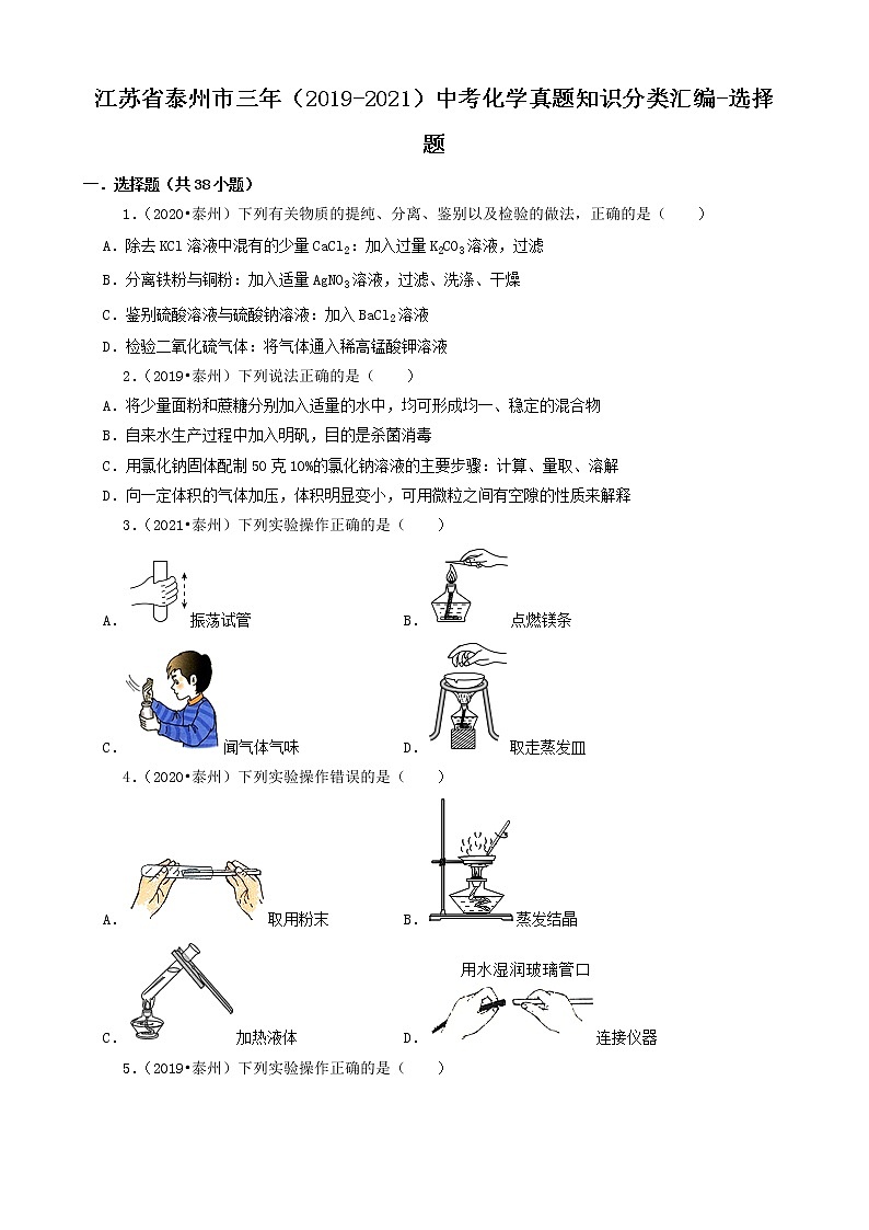 江苏省泰州市三年（2019-2021）中考化学真题知识分类汇编01