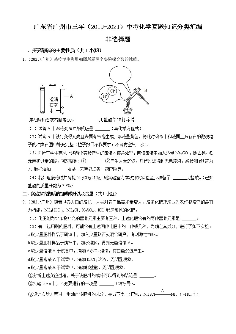 非选择题 广东省广州市三年（2019-2021）中考化学真题知识分类汇编（含答案）第1页
