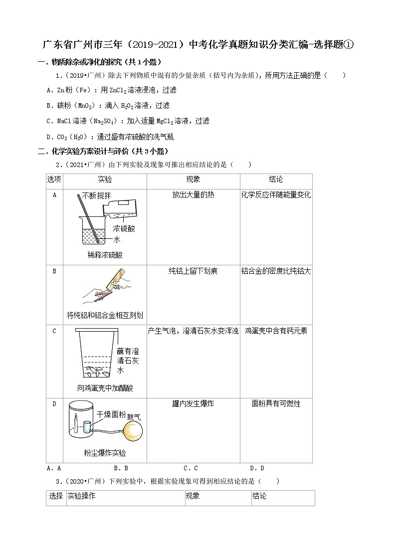 选择题① 广东省广州市三年（2019-2021）中考化学真题知识分类汇编(含答案)第1页