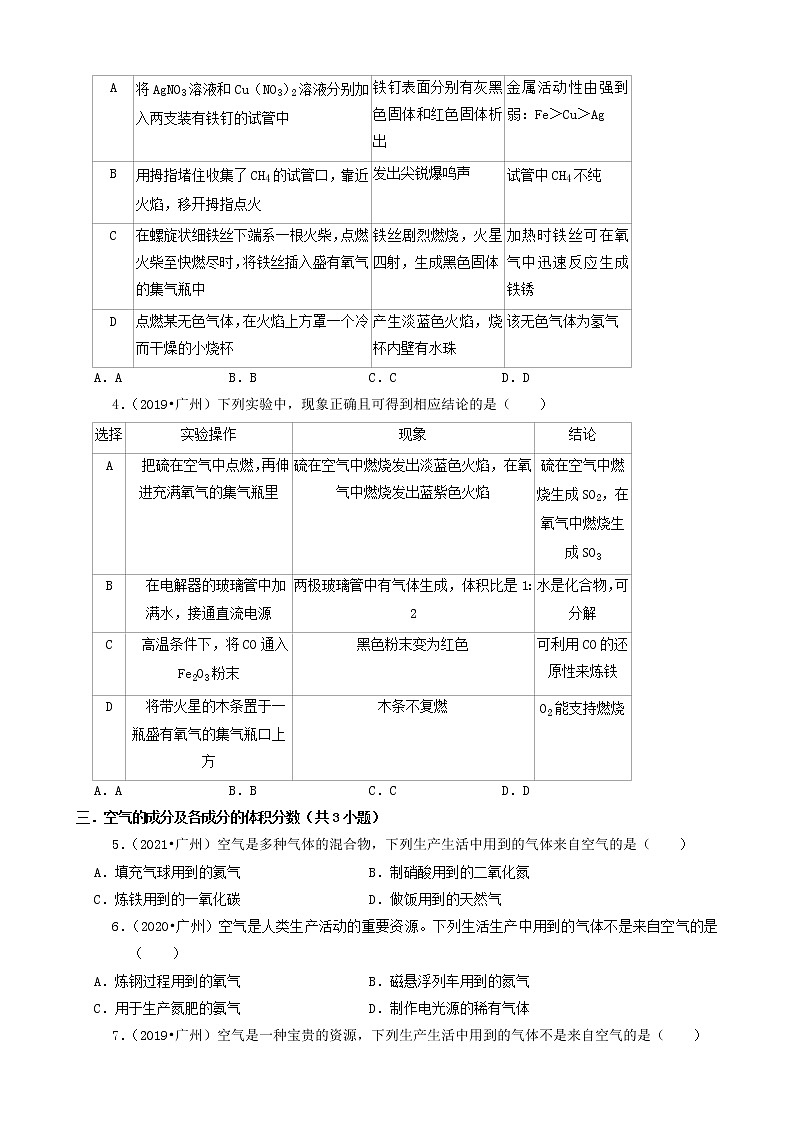 选择题① 广东省广州市三年（2019-2021）中考化学真题知识分类汇编(含答案)第2页