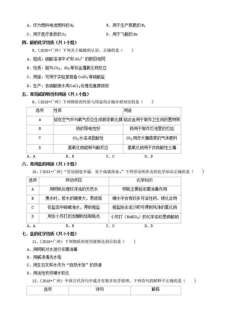 选择题① 广东省广州市三年（2019-2021）中考化学真题知识分类汇编(含答案)第3页