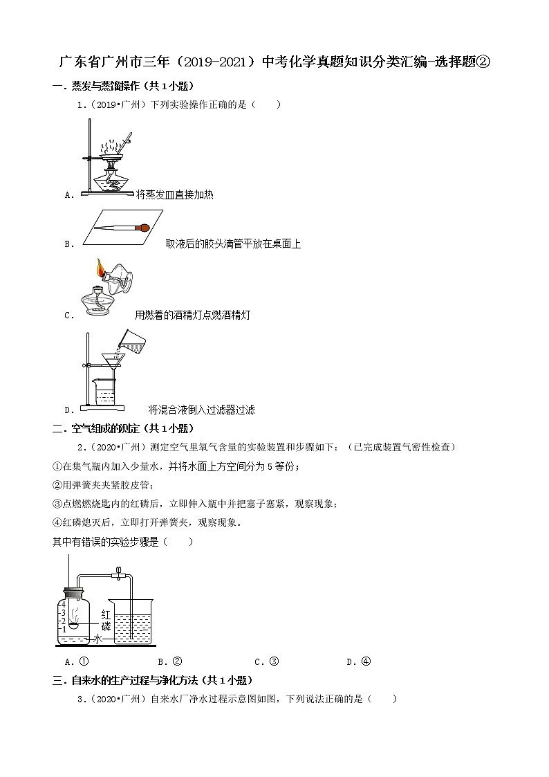 选择题② 广东省广州市三年（2019-2021）中考化学真题知识分类汇编(含答案)第1页