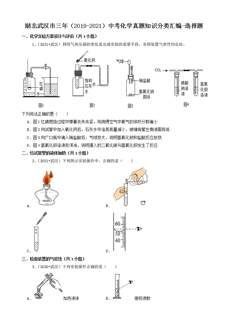 湖北省武汉市三年（2019-2021）中考化学真题知识分类汇编-选择题（含答案）第1页