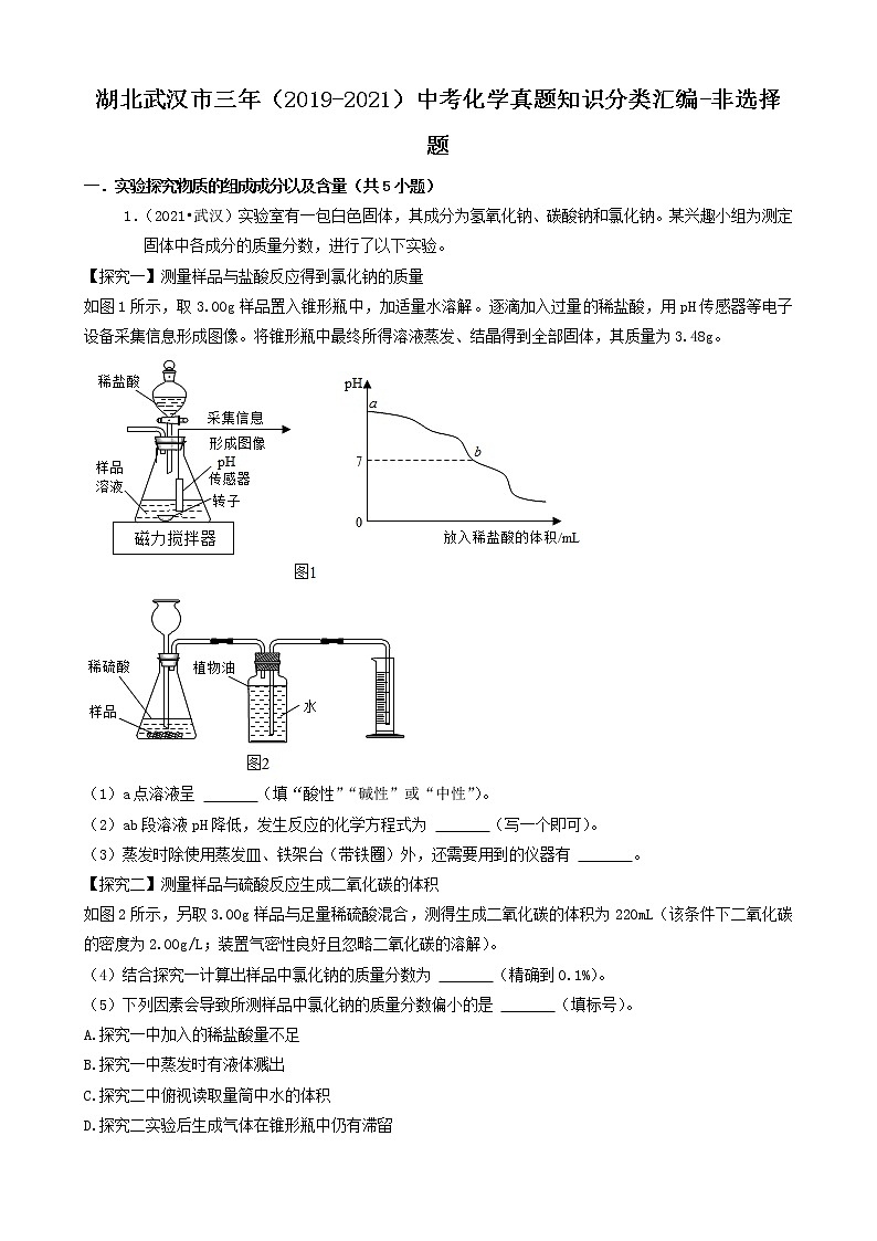 湖北省武汉市三年（2019-2021）中考化学真题知识分类汇编-非选择题（含答案）第1页