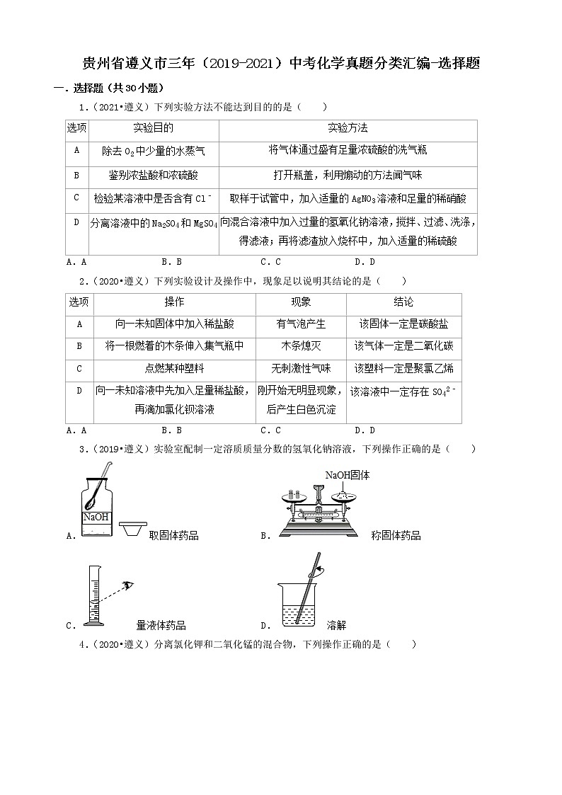 贵州省遵义市三年（2019-2021）中考化学真题分类汇编-选择题第1页