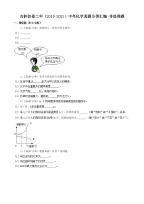 吉林省卷三年（2019-2021）中考化学真题分类汇编-非选择题