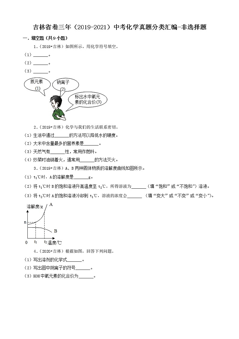 吉林省卷三年（2019-2021）中考化学真题分类汇编-非选择题第1页
