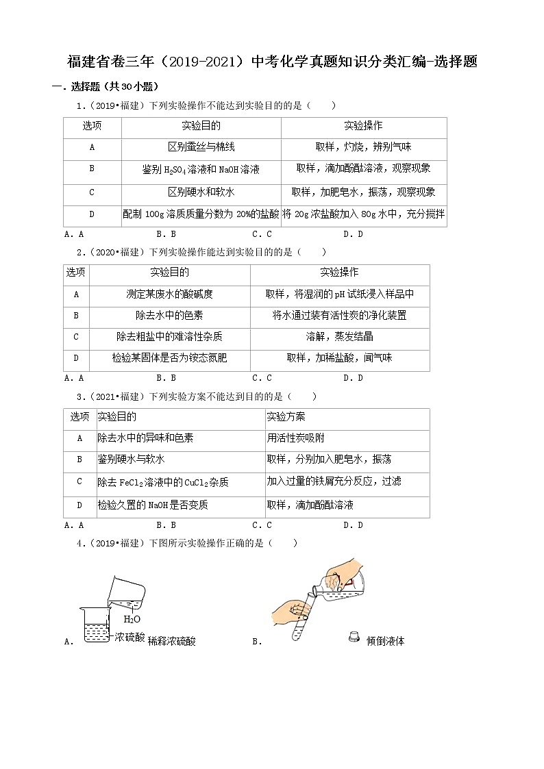 福建省卷三年（2019-2021）中考化学真题知识分类汇编-选择题（含答案）第1页