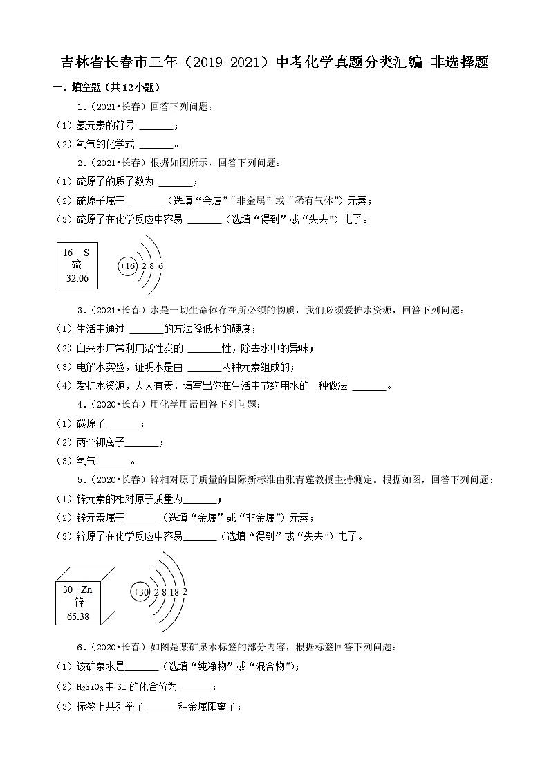 吉林省长春市三年（2019-2021）中考化学真题分类汇编-非选择题第1页