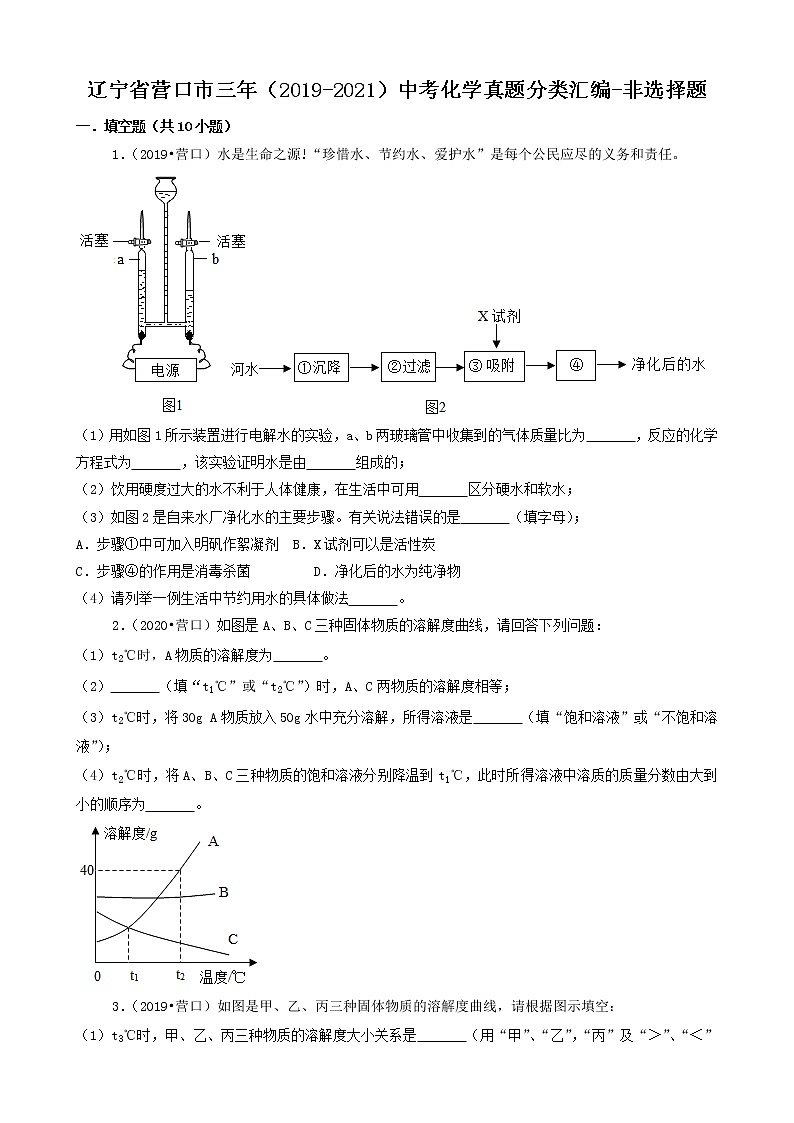 辽宁省营口市三年（2019-2021）中考化学真题分类汇编-非选择题第1页