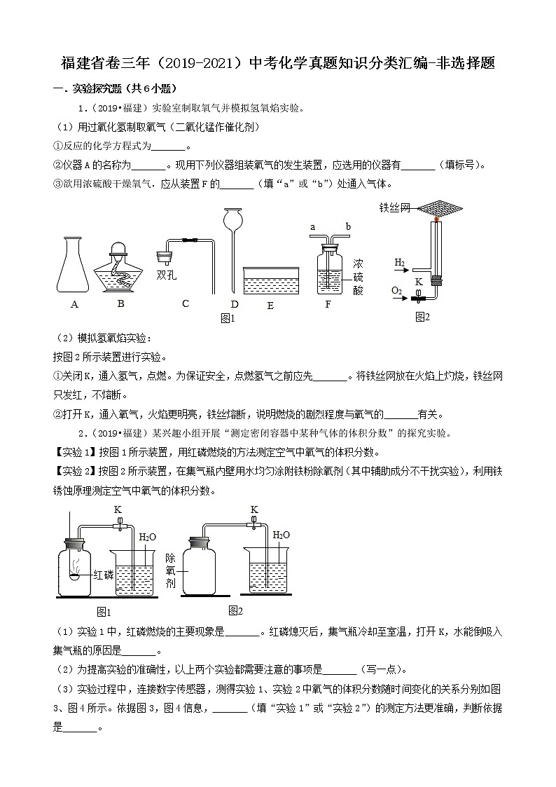 福建省卷三年（2019-2021）中考化学真题知识分类汇编-非选择题（含答案）第1页