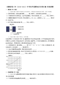 安徽省卷三年（2019-2021）中考化学真题知识分类汇编-非选择题（含答案）