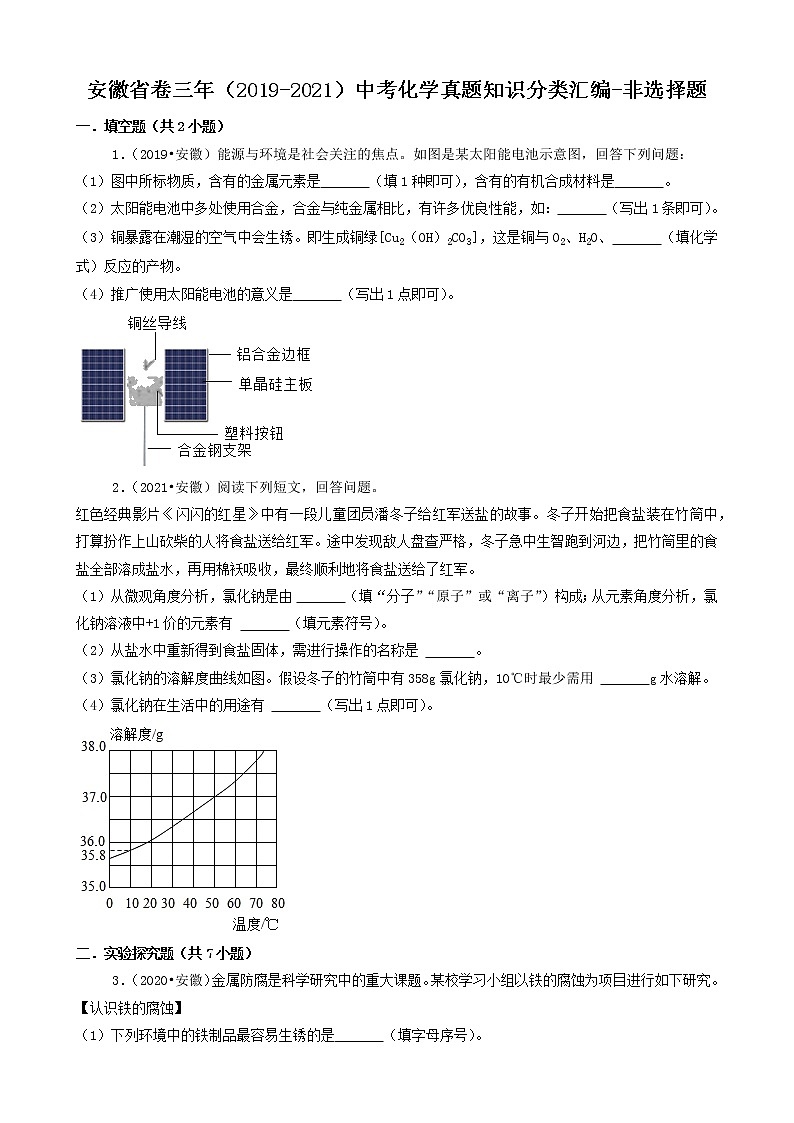 安徽省卷三年（2019-2021）中考化学真题知识分类汇编-非选择题（含答案）第1页