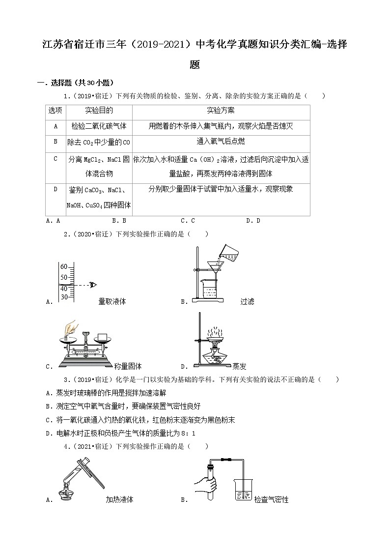 江苏省宿迁市三年（2019-2021）中考化学真题知识分类汇编-选择题（含答案）01