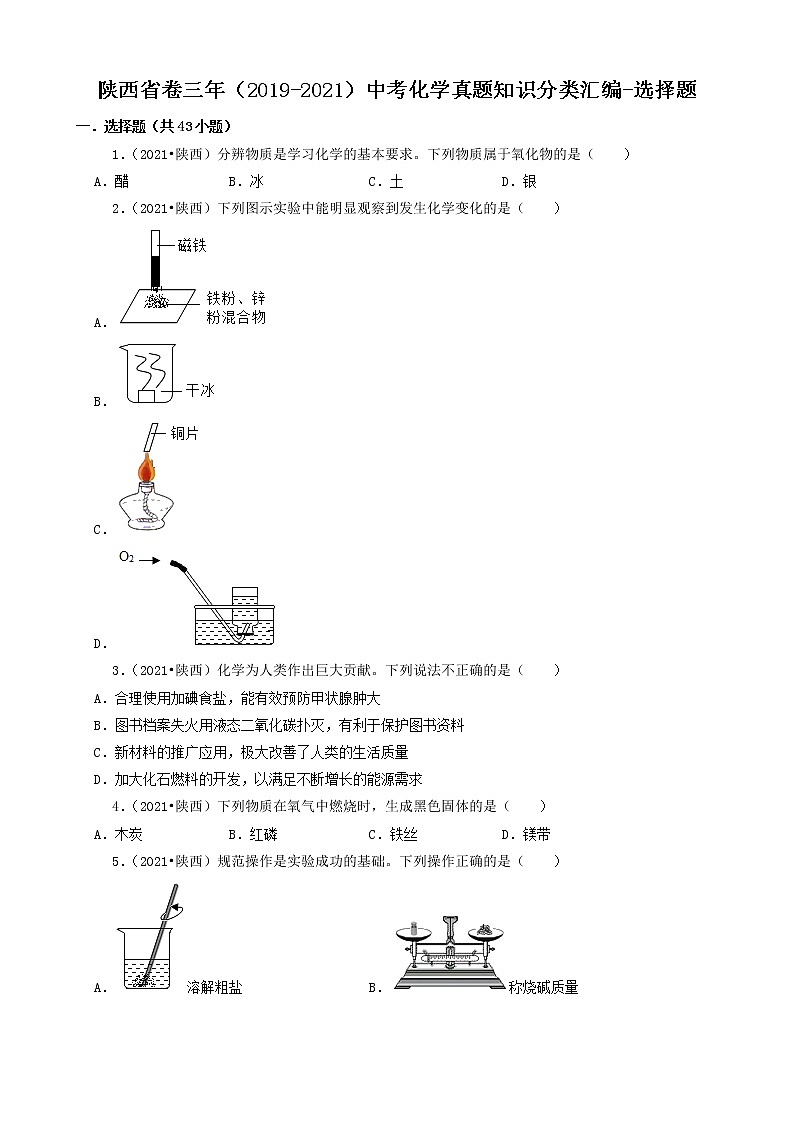 陕西省卷三年（2019-2021）中考化学真题知识分类汇编-选择题第1页